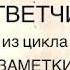 1884 Искусный ответчик из цикла Заметки неизвестного Н С Лесков