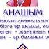 Анашым Shorts