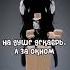 17 42 На душе декабрь А за окном Май Май Roblox хочувреки роблокс