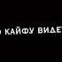 Я ТЕБЕ СОВРАЛ Я НИКОГДА НЕ НЮХАЛ МЕФ