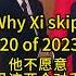 习近平不去 G20