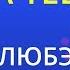 За тебя Любэ Karaoke Version
