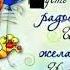 С днём рождения Бодя Прости что с опозданием