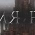 Игра Престолов Во Имя Рглора Сюжетный Ролик Станнис Westeros Total War