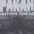 Жёлтая звезда
