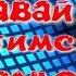 Давай встретимся вживую Слушай и кайфуй
