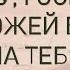 Я хочу Господи похожей быть на Тебя