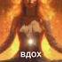 Дыхание Power Meditations