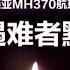 MH370确认失事 家属公众求真相 杨幂章子怡众星愤怒质疑马航求真相