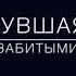 Подборка мама и сын Андрей Борисов Лилия Абрамова