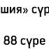 Ғашия сүресі 88 сүре Қазақша аударма қазақша текст