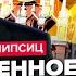 ЛИПСИЦ Путин В ИСТЕРИКЕ В бюджете ДЫРА денег на войну УЖЕ НЕТ Инфляция на ПРЕДЕЛЕ рублю КОНЕЦ