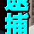 突发 郭文贵遭FBI逮捕 涉嫌欺诈10亿美元 当日他所在大厦蹊跷起火 伊朗全国反叛 到处火光冲天 踩踏最高领袖画像