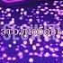 это любовь Slowed