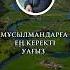 ЖАНАЗАДАҒЫ ӨТІРІК арманқуанышбаев ерланақатаев қабылбекәліпбайұлы ерсінәміре