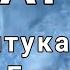 ДАГЕ ГАЙТУКАЕВА БАНА