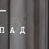 Сергей Бобунец Листопад 2