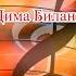 Я тебя помню Дима Билан Караоке
