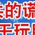欧盟翻脸 中共的谎言外交终于玩脱了 为何欧盟取消高层贸易对话 翟山鹰 老翟脱口秀
