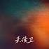 能不能把你挽留