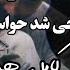 چی شد حواسمون پرت شد