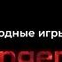 АУДИОКНИГА ГОЛОДНЫЕ ИГРЫ Глава 09 10