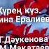 Мадина Ералиева Күрең күз Сағындырған әндер