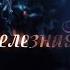 Мюзикл Железная маска SGB Media Production