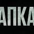 Капкан трейлер