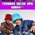 ТОПОВАЯ ПЕСНЯ ПРО БОБРА