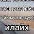 Истигфор айтиш дуоси