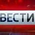 Заставка Вести Дежурная часть Россия 1 2014 2015