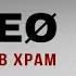 ENLEO ВЕДИ МЕНЕ В ХРАМ Take Me To Church українською