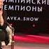 В Сочи Парке старовало ледовое шоу Татьяны Навки Аленький цветочек