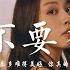 妳就不要想起我 簡弘亦 我都寂寞多久了還是沒好 感覺全世界都在竊竊嘲笑 動態歌詞