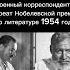 Эрнест Хемингуэй нобелевскаяпремия старик писатель Who Remembers