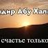 Надир Абу Халид РахимахуЛлах Истинное счастье только в Исламе