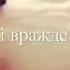 Эту песню ишут все