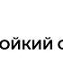Г Х Андерсен Стойкий Оловянный Солдатик