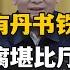 参考信息第455期 广西没有丹书铁券 大厂贪腐堪比厅局