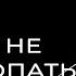 Почему не надо копаться в прошлом