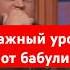 Важнейший урок от бабули Просить прощения даже если не виноват