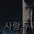 듀스 DEUX 사랑 두려움 Live