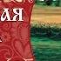 Черноглазая казачка СЛАВЯНСКИЙ ХИТ