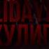 XOLIDAYBOY Моя хулиганка Toha Loud Remix
