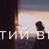 Сvetocek7 Не грусти по нему