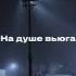 На душе вьюга Зима в сердце Remix Tiktok Tiktok Remixtiktok