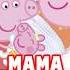 МАМА СВИНКА РОДИЛА ТРЕТЬЕГО РЕБЕНКА свинкапеппа Peppapig пеппа