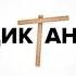 Кондрашов Диктант Ремикс