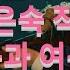 미스터션샤인 21화 김은숙작가 명대사 OST 불꽃처럼 아름답게 신승훈 이병헌 김태리 유연석 변요한 김민정 Mr Sunshine 뉴미디어포털